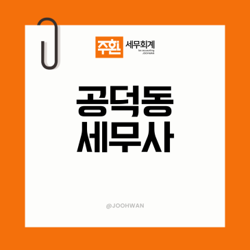 마포세무사 공덕동에서 찾는다면, 기장 맡기면 끝이라는 생각부터 버리세요