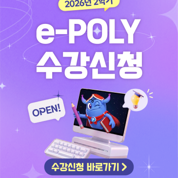 [폴리어학원] e-Poly(이폴리) 수강신청 오픈 RSS 대표 이미지