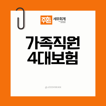 가족직원 4대보험 등록방법 잘못하면 보험료 폭탄 맞는다?