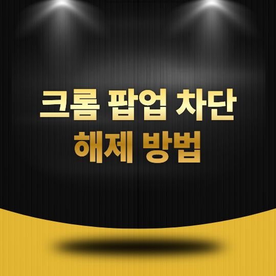 크롬 팝업 차단 해제 방법은 무엇일까? PC와 모바일에서 허용하는 방법