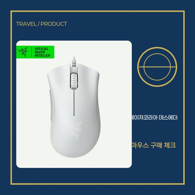 RAZER DeathAdder Essential 직접 알아본 장점과 아쉬운 점 : 네이버 블로그