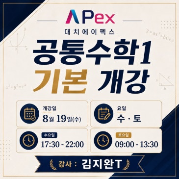 [대치에이펙스]공통수학1기본 8월개강 RSS 대표 이미지