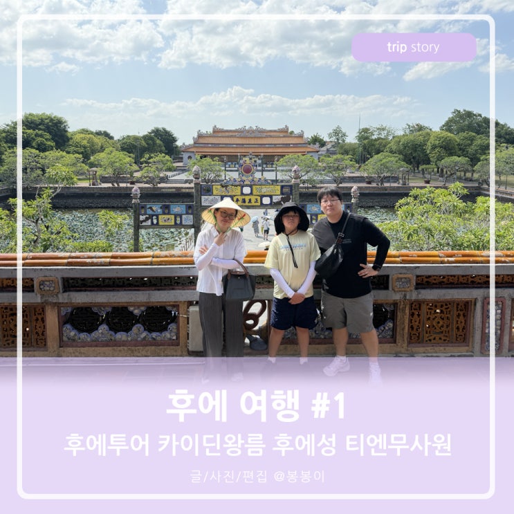 후에여행1 후에왕궁투어 하이반고개 카이딘황제릉 후에성 티엔무사....