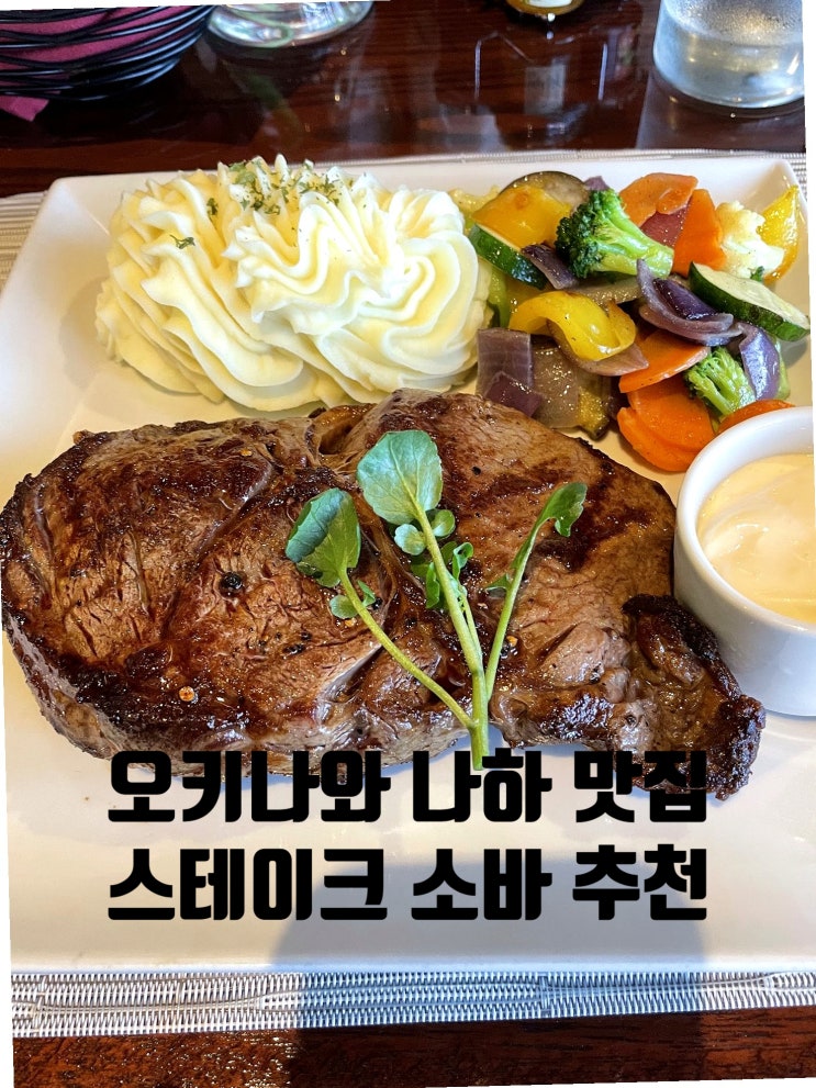 오키나와 나하 맛집 추천 잭스 스테이크 하우스, 슈리 소바