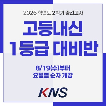 [고등관] 2026 2학기 중간고사 고등내신 1등급 대비반 (8/19~) RSS 대표 이미지