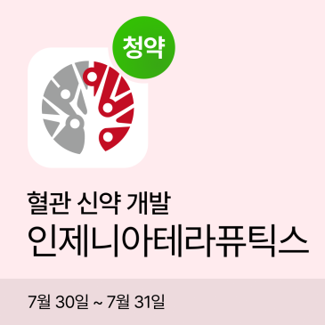 인제니아테라퓨틱스 공모주 최소 청약금액은? 단돈 12만원｜공모가·삼성증권 청약방법