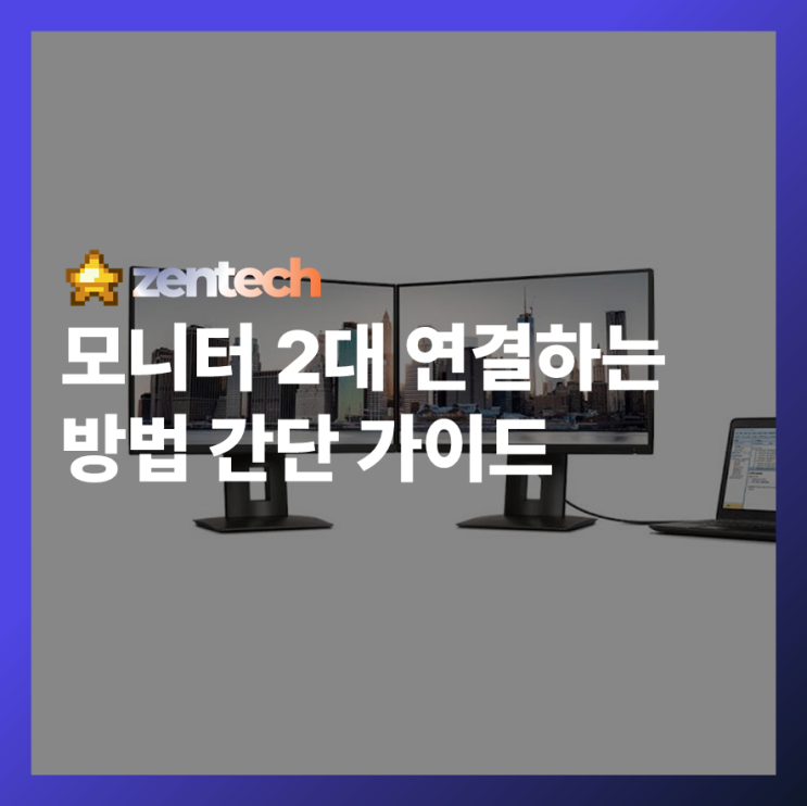 모니터 2대 연결하는 방법 듀얼 모니터 설정 초보자 가이드