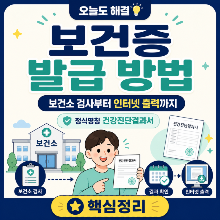 보건증 발급방법 총정리｜보건소 검사부터 인터넷 출력까지