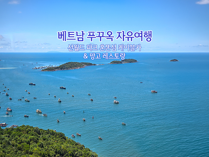 베트남 푸꾸옥 자유여행 선월드 파크 혼똔섬 케이블카 & 망고 레스....