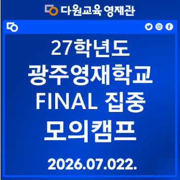 27 광주영재학교 FINAL 집중 모의캠프 RSS 대표 이미지