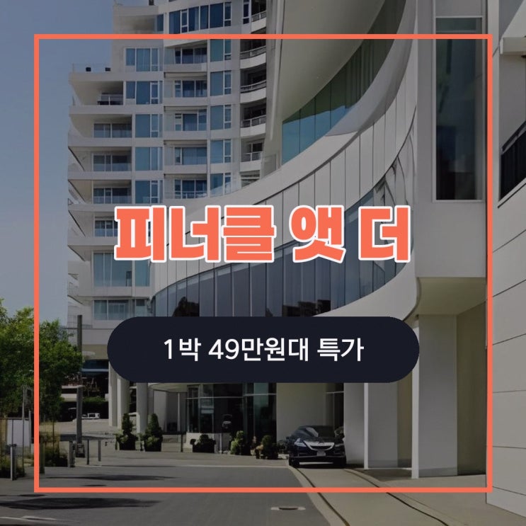 밴쿠버 호텔 피너클 앳 더 피어 할인가 확인