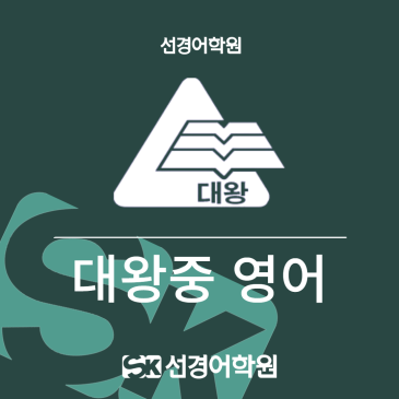 [대왕중 영어] 2026년 3학년 1학기 기말고사 내신 분석 RSS 대표 이미지