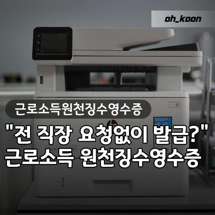 근로소득원천징수영수증 발급방법 "지급명세서 조회가 안 될 때 전 직장 요청 없이 해결 가....