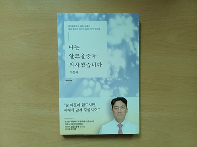 [리뷰/기술과학] 나는 알코올중독 의사였습니다 - 이준서