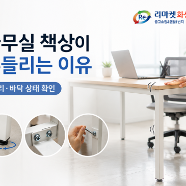 사무실 책상이 흔들리는 이유｜다리와 바닥 상태를 확인하세요 ️