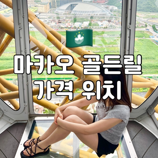 마카오 골든릴 예약 가격 위치 시간 총정리 스튜디오시티 관람차
