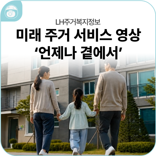 미래 주거 서비스 3편 : 「LH주거복지정보 언제나 곁에서」 영상 공개!