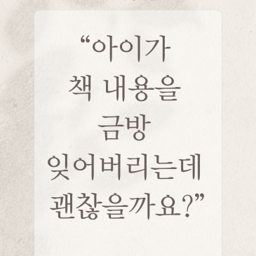 [중계 북꼬리 초등책읽기] 아이가 책 내용을 금방 잊어버리는데 괜찮을까요? RSS 대표 이미지