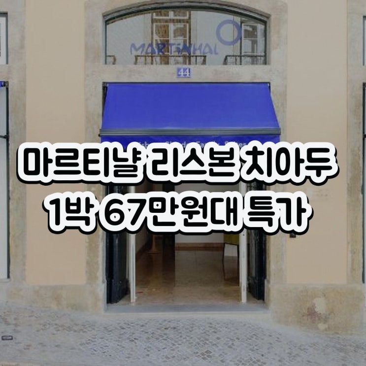 리스본 호텔 마르티냘 리스본 치아두 패밀리 스위트 할인 링크 안내