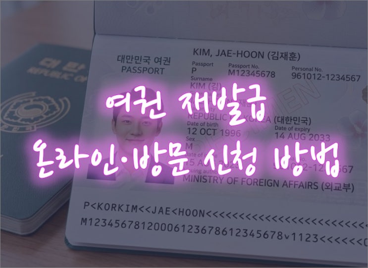 여권 재발급 온라인·방문 신청 방법, 수수료, 당일 발급 꿀팁까지
