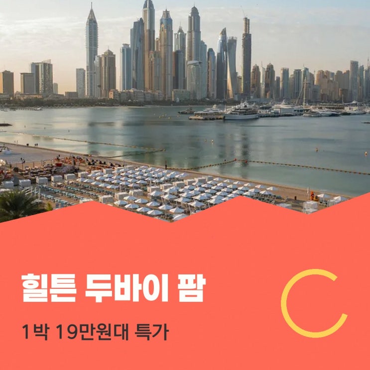 팜주메이라 힐튼 두바이 팜 주메이라 가격 특가 링크 안내