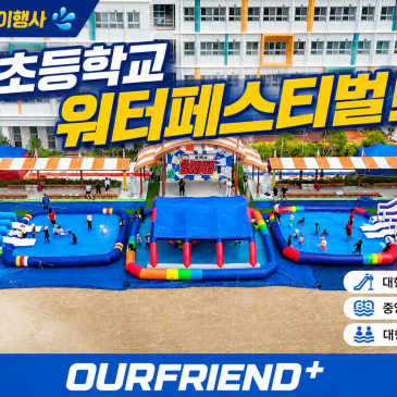 광주 초등학교 물놀이행사 광주 워터슬라이드·에어풀장 대여로 완성한 초등학교 워터페스티벌