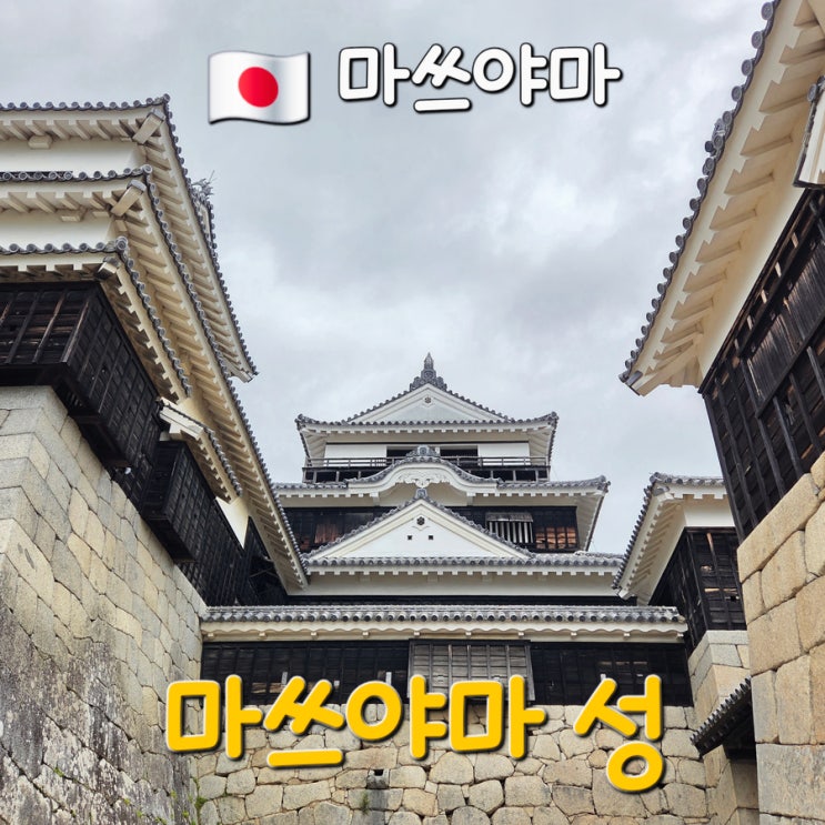 일본 소도시 여행 마쓰야마 성 시로야마 공원 혼마루 광장 매점 간....