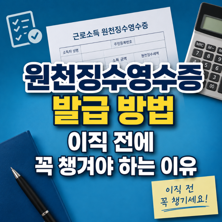 원천징수영수증 발급방법, 홈택스에서 쉽게 받는 법