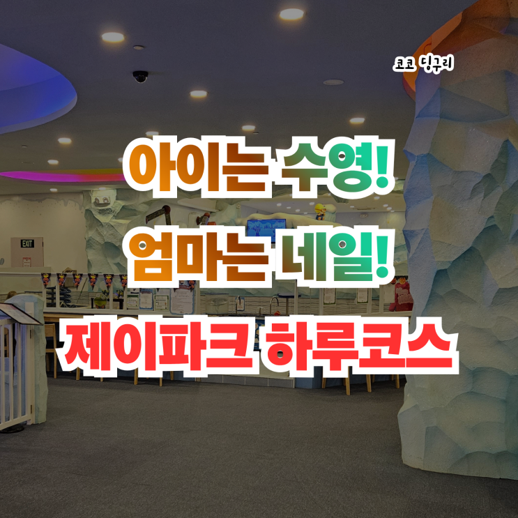 초2가 되니 달라졌다! 제이파크 워터파크와 더스노우카페, J 뷰티라....