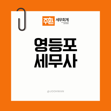 영등포세무사, 세무사 변경 미루다 손해 보는 것들