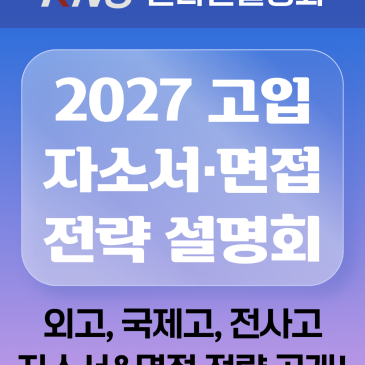[KNS] 외고·국제고·전사고 자소서&면접 전략 설명회 ★YOUTUBE LIVE★ RSS 대표 이미지