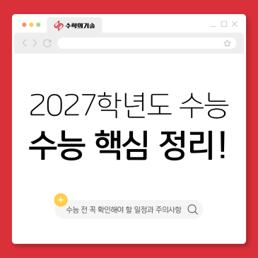 2027학년도 수능 준비! 일정과 수학 출제 범위부터 확인해요 | 중계동 수학학원 수학의기술 RSS 대표 이미지