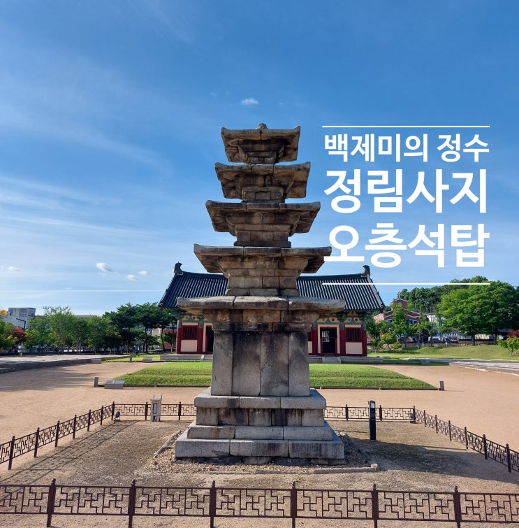 충남 부여 가볼만한곳 아~ 정림사지오층석탑이여~정림사지박물관 ....