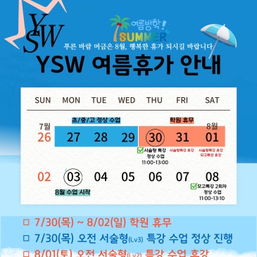 [YSW공지] 2026 여름휴가 안내문 (7/30~8/2)(목금토일) RSS 대표 이미지