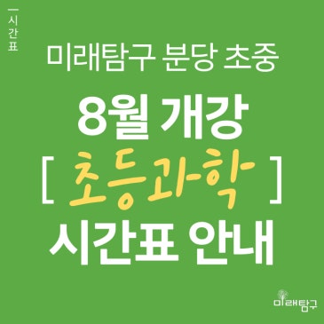 [미래탐구 분당 초중] 초등과학 이론 + 실험 (미래영재 과학반) 8월 개강반 시간표 안내 (초3~6) RSS 대표 이미지