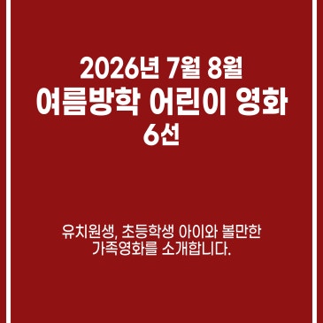 2026년 7월 8월 여름방학 아이와 보기 좋은 어린이 영화 가족영화 추천 RSS 대표 이미지