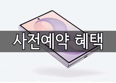 단도직입적으로 말씀드리면, 신형갤럭시스마트폰은 출시 초기사전예약 기간에 구매하는 것이 단연 최선의 선택입니다. 단순히 남들보다 조금 더 빨리 받아보는 수준을 넘어...폴드8 사전예약혜택 실제로갤럭시 Z 폴드8512GB의 출고가는 2,531,100원이지만, 이번 더블스토리지 혜택을 받으면 253,000원이 할인된 2,278,100원에 구매가 가능합니다. 256GB 가격으로...