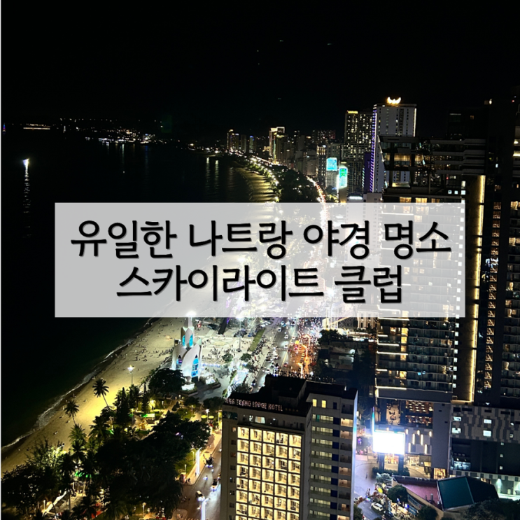 나트랑 야경 스카이라이트 클럽 메뉴 입장료 시간 | 진짜 클럽이라 ....