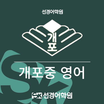 [개포중 영어] 2026년 3학년 1학기 기말고사 내신 분석 RSS 대표 이미지