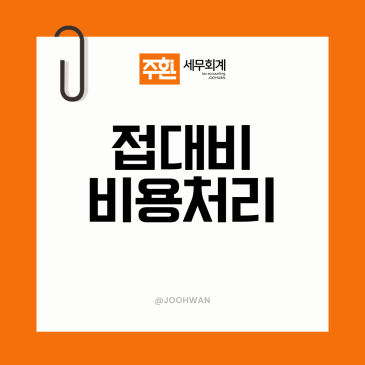 접대비 비용처리, 기업업무추진비 한도와 필요 서류 정리