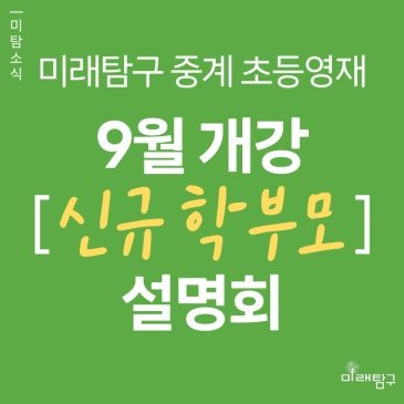 [미래탐구 중계 초등영재] 9월 신규 학부모 설명회 (8/8 ~ 8/15) RSS 대표 이미지