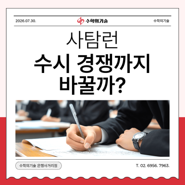 사회탐구 응시자 69%, 2027학년도 수시에는 어떤 변화가 있을까? | 중계동 수학학원 수학의기술 RSS 대표 이미지