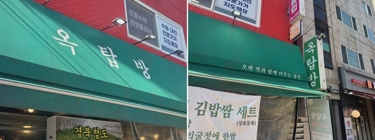 은평구역촌동맛집 : 옥탑방, 짚불향·청도 미나리 조합으로 즐기는 옥상 감성 삼겹살