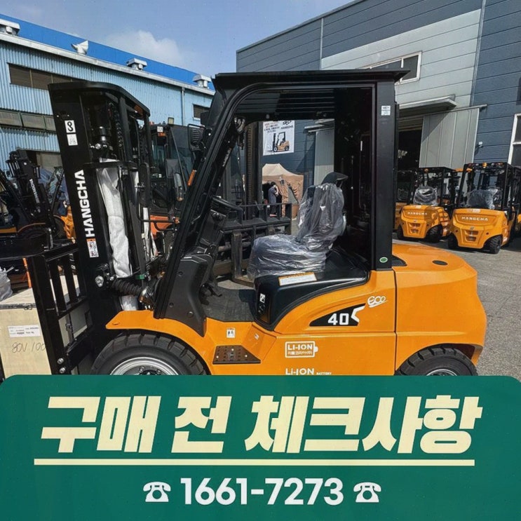 천안지게차 리튬코리아, 정찰제 가격 덕분에 마음이 편해졌어요