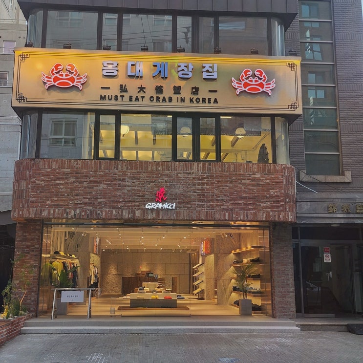 동교동 밥도둑, 황제정식으로 한 상 가득 채운 깔끔한 게요리 홍대게장집