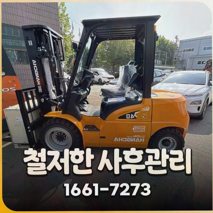 [구미중고지게차] 솔직후기 추천, 리튬코리아 사후관리 원스톱 비교 포인트
