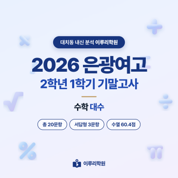 [대치동] 2026 은광여고 2학년 1학기 기말고사 수학 분석 - 이루리학원 RSS 대표 이미지