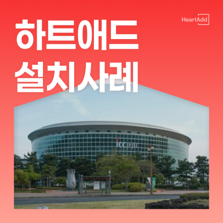 [설치사례 #03] 제주국제컨벤션센터에 설치된 하트애드 스탠드를 소....