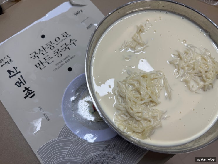 산메촌 국산콩으로 만든 콩국수밀키트, 집에서 콩국수 만들기