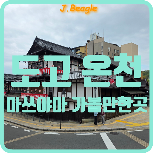 도고온천 족욕탕 도리거리 상점가 도고공원 봇짱 시계 :: 마쓰야마 ....